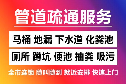 临川下水道疏通-疏通马桶厕所